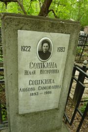 Сошкина Нелли Иосифовна, Москва, Востряковское кладбище